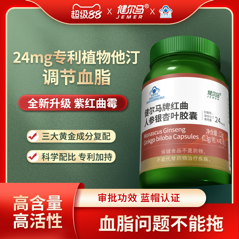 健尔马红曲人参银杏叶胶囊调节血脂成人中老年人血脂偏高40粒