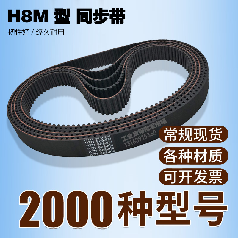 工业同步带HTD 8M952 8M960 8M968 8M976 8M984齿距8mm圆弧齿皮带