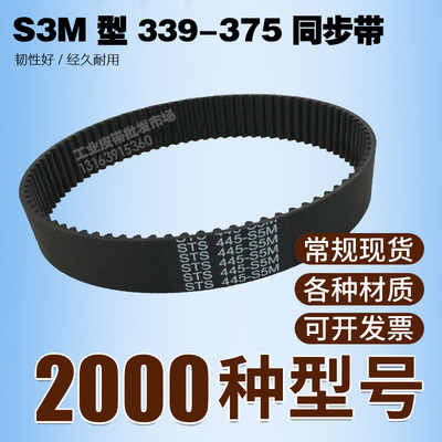 工业同步带S3M339 342 345 348 354 357 360 363 366 375 齿距3MM