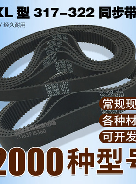 同步带皮带 317.6MXL B397MXL 320MXL B400MXL 324MXL B405MXL