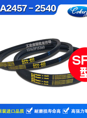 进口窄V带高速带三角带SPA2330 SPA2360 SPA2380 SPA2400 LW皮带