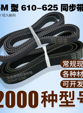 工业同步带HTD 5M610 5M615 5M620 5M625  传动带橡胶皮带 齿距5