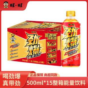 旺旺劲爆维生素能量饮料500ml*15瓶整箱提神醒脑解困饮料牛磺酸