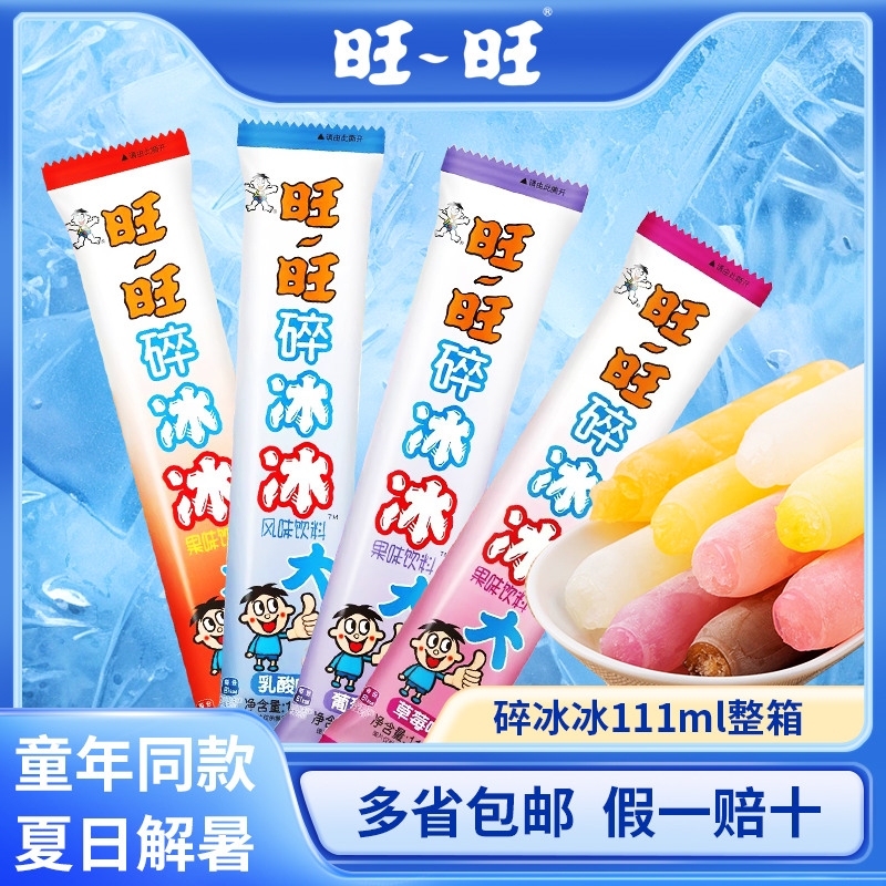 旺旺碎冰冰草莓葡萄可乐乳酸包邮