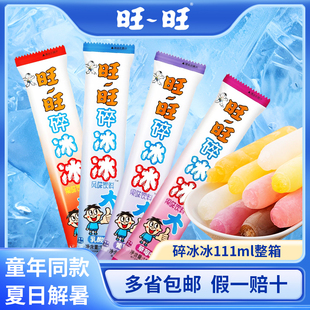 旺旺碎冰冰111ml整箱 夏日解暑神器 草莓葡萄可乐乳酸味同款包邮