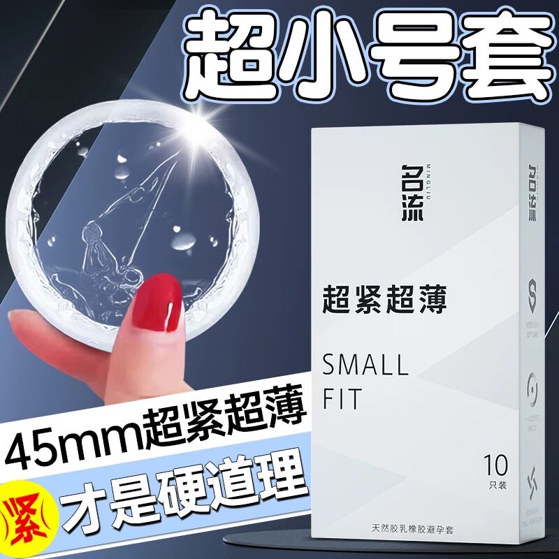 名流超小号超薄安全套成人用品