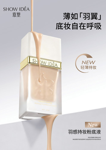 SHOWIDEA意塑羽感持妆粉底液遮瑕保湿水润控油持久不脱妆微商同款