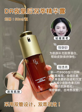 DR夜皇后双萃精华露补水保湿修护提亮淡化细纹水油平衡调理液护肤