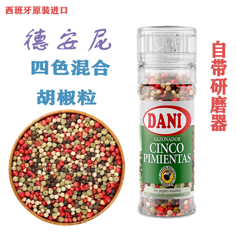 DANI德安尼四色胡椒籽混合调味料40g研磨瓶西班牙进口西餐牛排