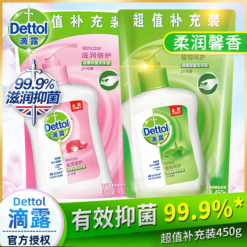 滴露洗手液补充装450g杀菌消毒99%抑菌成人儿童家用洗手液替换装