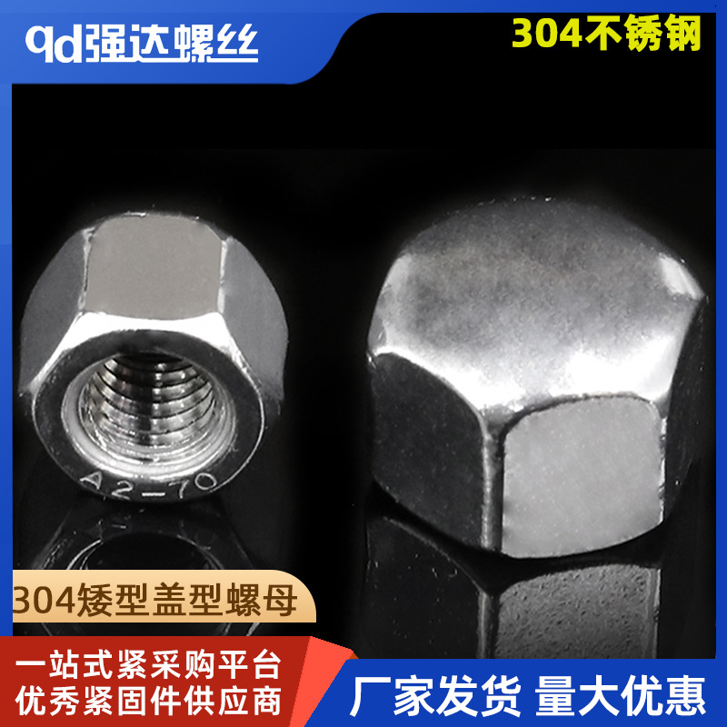 M5M6M8M10M12 304不锈钢矮型盖形螺母六角盖帽盲孔装饰螺帽盖型