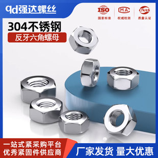 304不锈钢反牙六角螺母反丝左旋大全左牙螺丝帽M3M4M5M6M8M10 M24