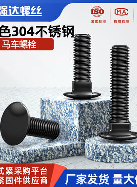 黑色304不锈钢马车螺栓半圆头方颈大扁头货架M3M4M5M6M8M10M12