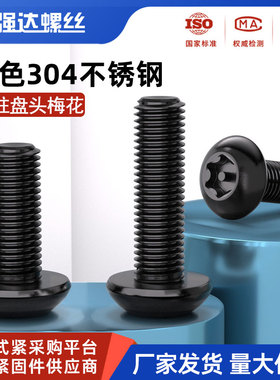 黑色304不锈钢带柱芯盘头梅花螺丝钉圆头防盗螺栓M3M4M5M6M8M10