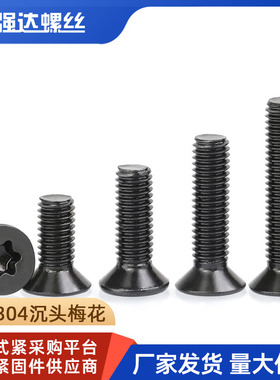 M2M2.5M3M4M5M6M8M10黑色304不锈钢沉头内梅花螺丝平头螺钉长螺栓
