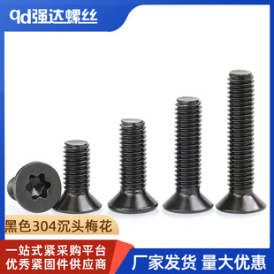 M2M2.5M3M4M5M6M8M10黑色304不锈钢沉头内梅花螺丝平头螺钉长螺栓
