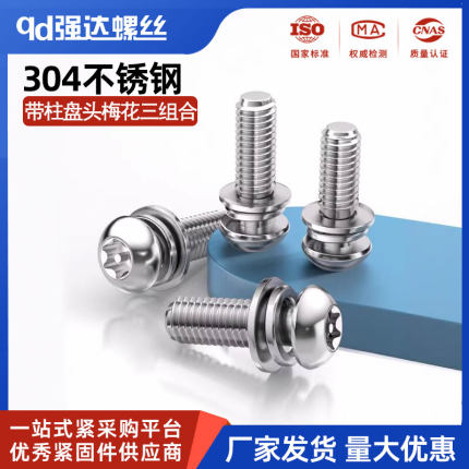 304不锈钢盘头内梅花带柱防盗平垫弹垫三组合圆头螺丝钉M3M4M5M6
