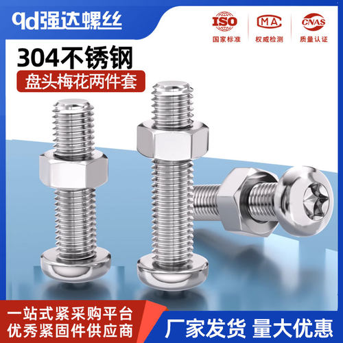 304不锈钢圆头内梅花盘头螺丝钉螺母二组合套装1.6M23M4M5M6M8M10