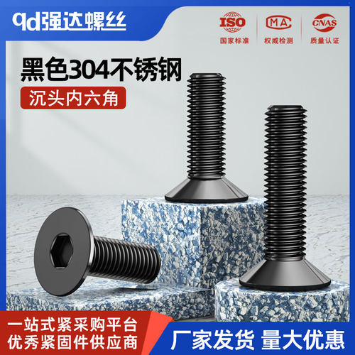 黑色苏州qd304不锈钢沉头内六角