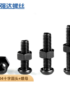 黑色304不锈钢十字圆头螺丝螺母套装盘头二组合1.6M23M4M5M6M8M10
