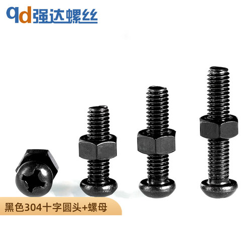 黑色304不锈钢十字圆头螺丝螺母套装盘头二组合1.6M23M4M5M6M8M10