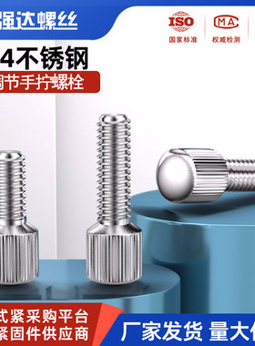 304不锈钢调节头滚花手紧螺丝钉GB836小圆手拧螺栓M2.5M3M4M5M6M8