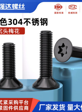 黑色304不锈钢沉头内梅花螺丝钉平头防盗加长螺栓M2M3M4M5M6M8M10