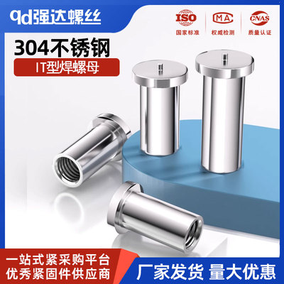 304不锈钢焊接螺母/IT型焊接螺帽/点焊螺母 Ф5/M3-Ф8/M6
