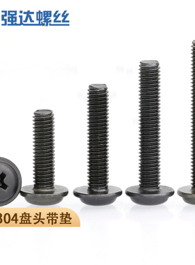 M2M2.5M3M4M5M6黑色304不锈钢十字圆头带垫电脑螺丝钉*3x4x20/30