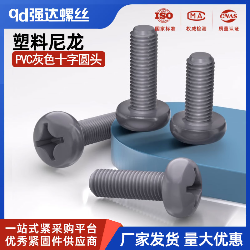PVC塑料尼龙螺丝圆头十字塑胶螺丝盘头尼龙螺钉螺栓M3M4M5M6M8M10图片
