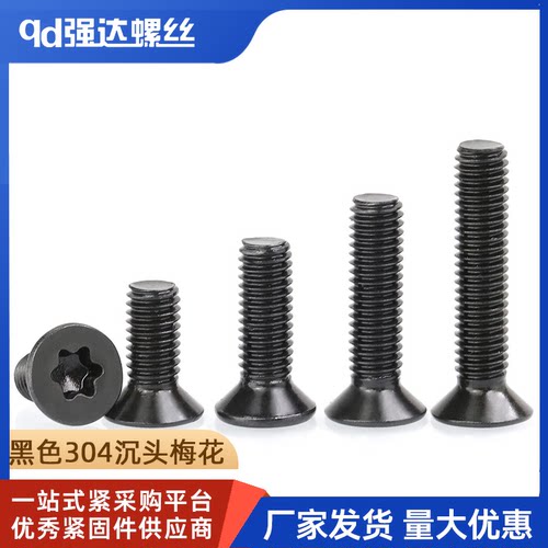 M2M2.5M3M4M5M6M8M10黑色304不锈钢螺丝沉头/平头内梅花螺丝钉