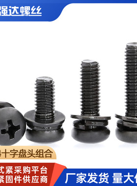 M2M2.5M3M4M5M6黑色304不锈钢十字盘头三组合螺钉圆头平弹垫螺丝