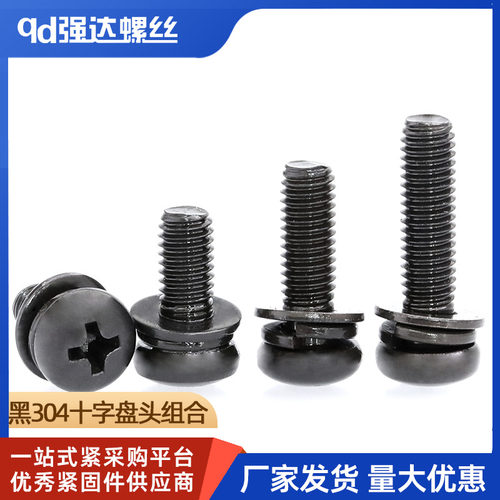 M2M2.5M3M4M5M6黑色304不锈钢十字盘头三组合螺钉圆头平弹垫螺丝
