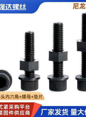 黑色塑料尼龙杯头内六角螺栓螺丝螺母垫片三组合套装M456M8M10M12