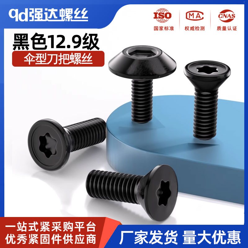 12.9级伞形刀把螺丝梅花头刀把螺钉伞形铣床螺栓合金钢 M2-M5M6M8