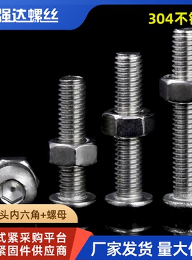 304不锈钢盘头内六角螺丝螺母套装钉蘑菇半圆头圆杯2M3M45M6M8-12
