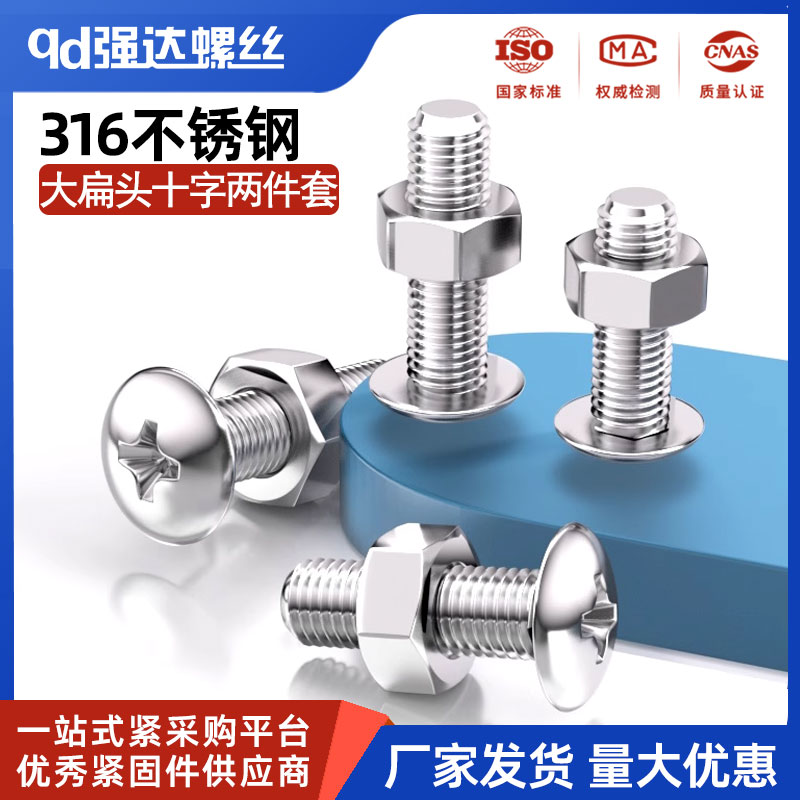 316不锈钢十字大扁头螺丝蘑菇头螺钉螺母组合伞头螺栓套装3M4M5M6