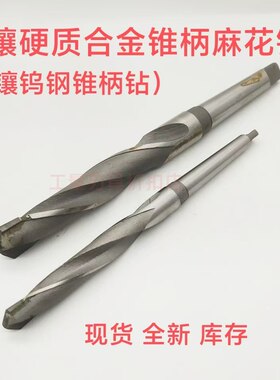 镶硬质合金锥柄麻花钻YG8钨钢