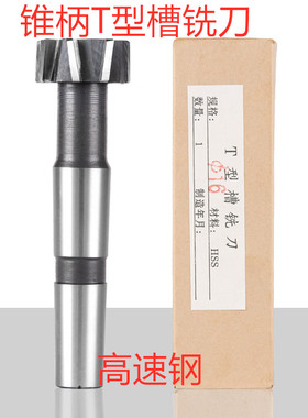 锥柄T型槽铣刀 t形槽莫氏柄8 10 14 16 18 20 22 24高速钢全新
