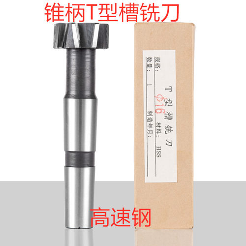 T型槽铣刀锥柄哈一工高速钢