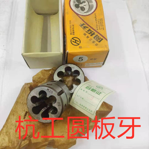 杭工圆板牙全新上工成量正宗哈量