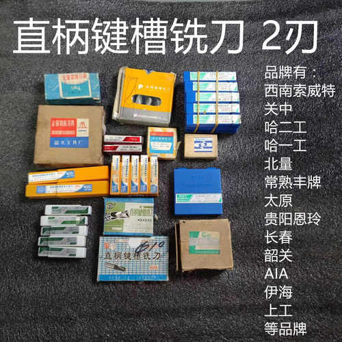 二刃键槽立铣刀西南索威特关中新