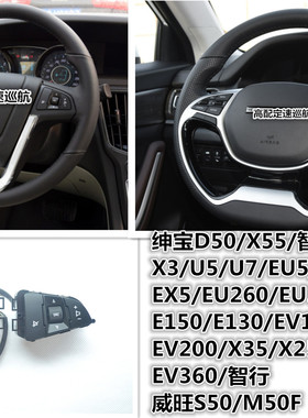 北汽绅宝D50智达 EU5/EU7 EX5/EU260 300 E150定速巡航方向盘按键
