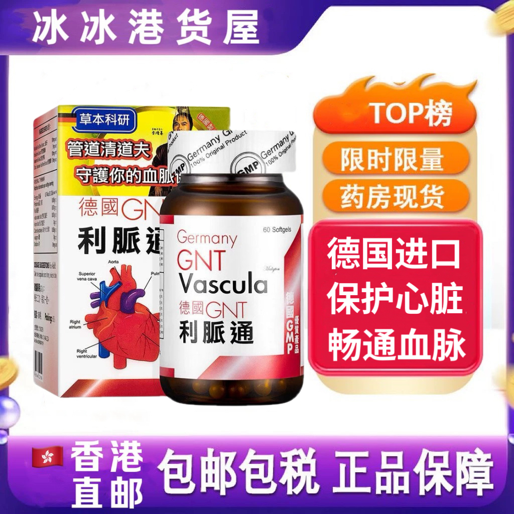 香港代购德国GNT利脉通60粒 通血脉心脏管道清道夫万宁原装正品