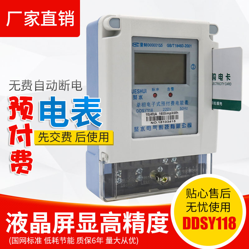 聚水智能插卡电表单相预付费电能表出租房ic卡电子式单相电度表