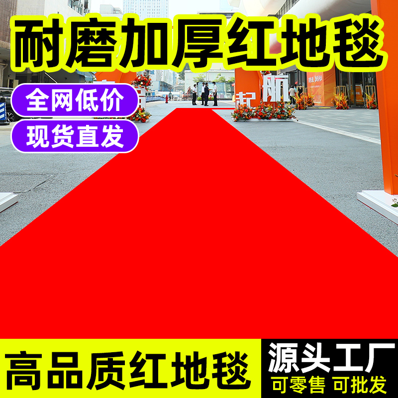 红地毯一次性结婚红毯铺地舞台商用展会开业店铺门口铺红毯一次性