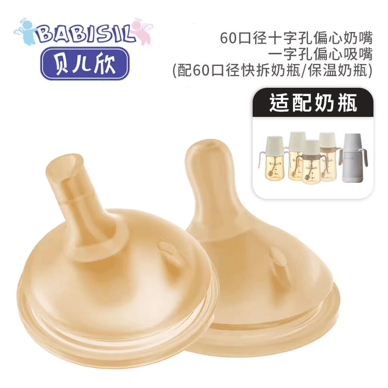 贝儿欣偏心奶嘴/吸嘴防呛防胀气