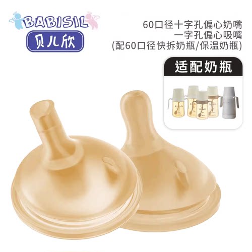 贝儿欣偏心奶嘴/吸嘴防呛防胀气