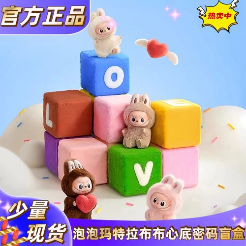 24小时急发!拉布布心底密码盲盒