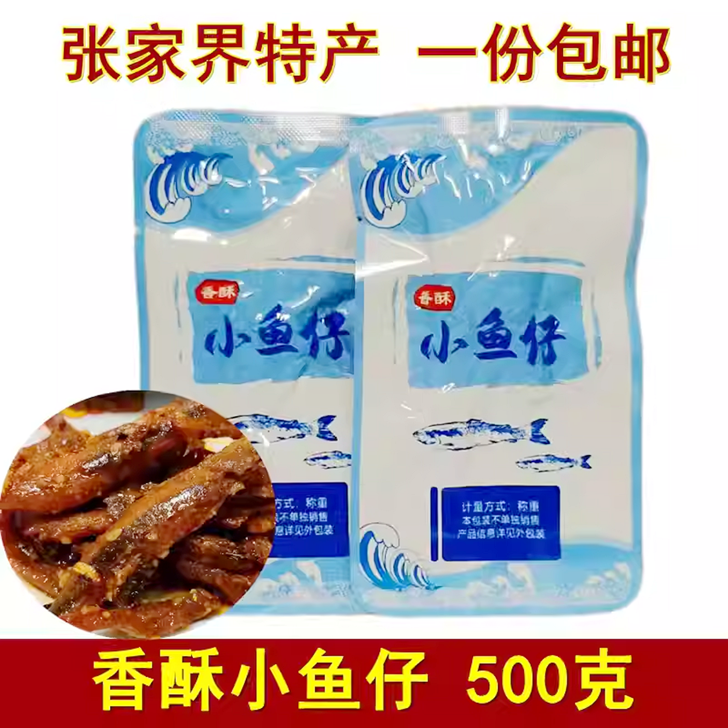 张家界特产阿红婆小鱼干小鱼仔